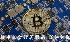   加密货币税金计算指南：详细例题解析