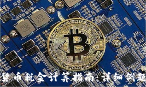   
加密货币税金计算指南：详细例题解析