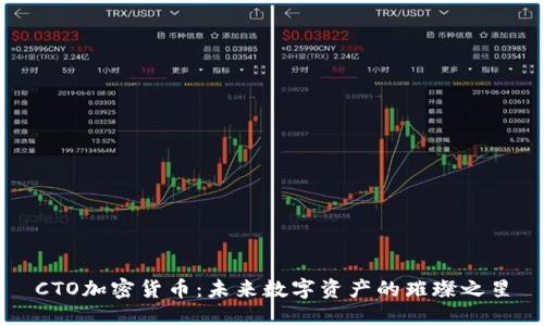 CTO加密货币：未来数字资产的璀璨之星