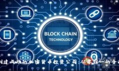 如何创建成功的加密货币