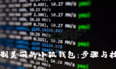 如何绘制美丽的小狐钱包：步骤与技巧指南