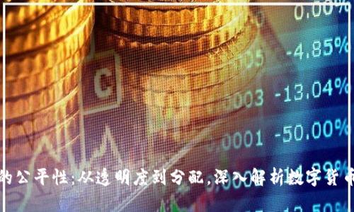 加密货币的公平性：从透明度到分配，深入解析数字货币的公正性