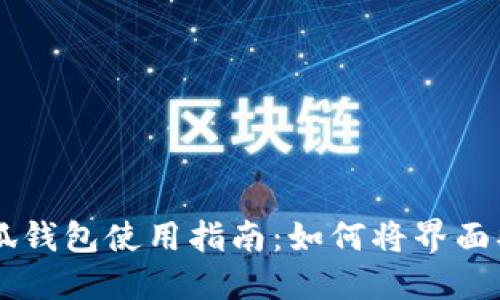 手机版小狐钱包使用指南：如何将界面翻译成中文