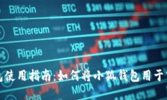 小狐钱包使用指南：如何
