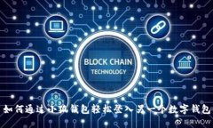 如何通过小狐钱包轻松登