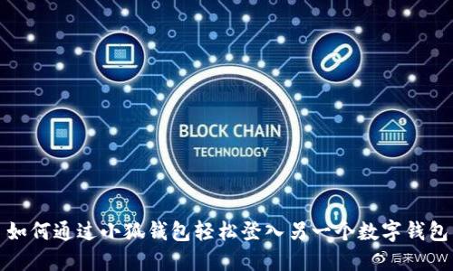 如何通过小狐钱包轻松登入另一个数字钱包