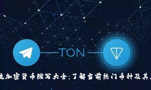 主流加密货币缩写大全：了解当前热门币种及其应用