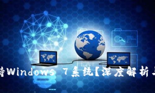 : 小狐钱包是否支持Windows 7系统？深度解析与常见问题解决方案