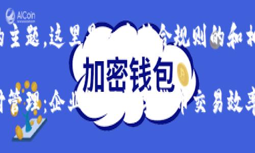 基于您提供的主题，这里是一个符合规则的和相关的关键词。

加密货币支付管理：企业如何数字货币交易效率与安全性