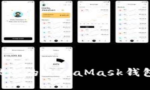 如何查找和管理您的MetaMask钱包地址：全面指南