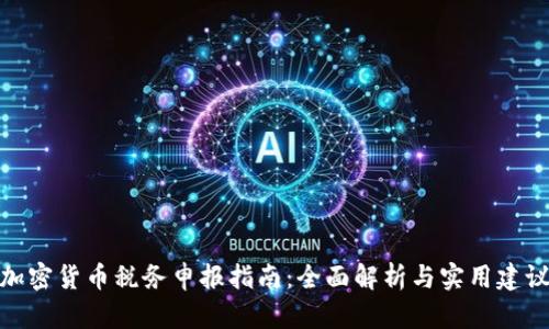 加密货币税务申报指南：全面解析与实用建议