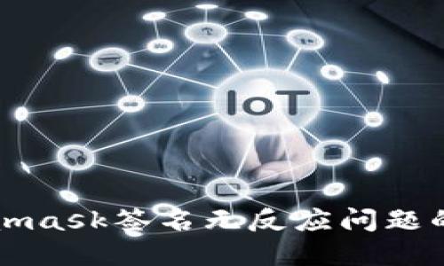 解决Metamask签名无反应问题的全面指南