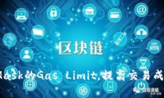 如何MetaMask的Gas Limit，提高
