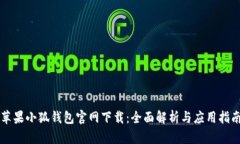 苹果小狐钱包官网下载：