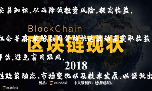 全球投资加密货币最多的国家分析及趋势/
加密货币, 投资国家, 比特币, 区块链/guanjianci

随着区块链技术的不断发展和加密货币市场的逐渐成熟，越来越多的国家和地区开始对加密货币（如比特币、以太坊等）投入大量资金和资源。这一趋势不仅反映了加密货币的普及程度，也反映了各国对金融科技的重视程度。本文将深入分析各国在加密货币投资方面的现状和趋势，并探讨影响这些投资的因素。

投资加密货币的热门国家
根据研究数据和市场分析，以下几个国家是投资加密货币最为活跃的地方：

1. 美国
美国是加密货币投资的全球中心之一，许多主要的加密货币交易所（如Coinbase、Binance和Kraken）都在这里设立运营。而且，如何监管和管理加密货币的讨论在美国政坛上也非常活跃。许多大型投资机构和对冲基金，都开始将比特币和其它加密货币纳入其投资组合。

在美国，加密货币投资还得到了越来越多的认可。许多公司和机构开始接受比特币作为支付手段，如特斯拉等。此外，美国的一些州，如怀俄明州和德克萨斯州，出台了支持加密货币和区块链技术的法律，吸引了许多区块链创业公司。

2. 中国
中国在加密货币投资方面的热度则表现得尤为复杂。虽然中国政府对ICO和加密货币交易进行了严格的限制，但仍有许多人通过海外平台参与投资。同时，中国也是比特币挖矿的巨大市场，许多矿工在中国建立了一些大型矿场，利用廉价的电力成本进行挖矿。

此外，中国的区块链技术研发也非常活跃，许多企业和研究机构正在开发应用于金融、物流等领域的区块链解决方案。尽管政府监管严格，但对加密货币的技术价值和潜力仍然有很多讨论。

3. 日本
日本是最早承认比特币为合法支付手段的国家之一，且在未来的几年中，区块链技术发展迅速。日本投资者对加密货币持开放态度，许多大型交易所如BitFlyer总部位于此。日本的政府和金融监管机构也在努力制定监管政策，以确保市场的安全性和透明度。

此外，日本还积极推动对区块链技术的研究和开发。有许多高校与企业合作，共同探索利用区块链改进传统行业的可能性，值得关注的是其在金融科技领域的创新。

4. 韩国
韩国近年来成为全球最大的加密货币交易市场之一，许多人把加密货币视为一种新的投资渠道。韩国的年轻群体和投资者对加密货币的兴趣非常高，许多社交媒体平台上都有关于加密货币的讨论。

尽管政府在尝试对加密货币市场进行监管，限制对投机行为的参与，但这并未阻止投资者对加密货币的热情。韩国的一些大型企业也在探索区块链技术的应用，例如LG和三星在这一领域的创新。

5. 新加坡
新加坡在全球金融科技领域的地位显著，其政府积极鼓励区块链和加密货币的发展。新加坡金融管理局（MAS）推出了多项政策，支持区块链企业的成长，并为区块链项目提供指导和支持。

新加坡的许多初创公司、投资机构和对冲基金都在投资加密货币，利用其友好的政策环境和良好的基础设施，将自己打造成加密货币的投资中心。

6. 德国
德国政府承认加密货币的合法地位，并将其视为私人财产。德国有很多知名的加密货币交易所，投资者的参与度也相对较高。德国的金融科技生态系统逐渐成熟，区块链技术应用场景增多，如物流与供应链、智能合同等领域。

在德国，政府致力于推动数字化经济的发展，许多企业正在积极探索如何将区块链技术融入到自己的业务流程中，以提高效率和透明度。

相关问题分析
Q1：为什么各国对加密货币投资存在差异？
不同国家对加密货币的投资态度和法律政策差异很大，这主要受经济状况、文化背景、政治环境等多种因素的影响。例如，一些国家的金融监管机构可能会对加密货币持开放态度，从而鼓励各种创新。而有些国家则可能对金融风险的关注程度更高，从而采取更严格的禁令。在这方面，美国与中国的态度就形成了鲜明的对比。

此外，国家经济发展水平也是影响加密货币投资的重要因素。经济较强的国家，例如美国或欧洲的一些国家，更容易吸引资金流入加密货币市场。而一些经济较弱的国家，可能由于缺乏基础设施和相关知识，投入的资金会较少。

Q2：加密货币未来的投资趋势是什么？
随着大家对区块链技术的认知不断提升，未来加密货币和区块链投资将会继续增加。尤其随着更多国家逐渐放松对加密货币的禁令，新的投资者将加入。随着机构投资者的持续进入，整体市场的专业程度与成熟度有望进一步提升。

另外，地方政府和企业在加密货币领域的合作将会更多，各种应用场景将不断丰富。例如，越来越多的商店开始接受加密货币支付，促进其流通性及接受度，进一步推动投资者的积极性。

Q3：强政府监管对加密货币投资的影响如何？
政府监管是影响加密货币投资的重要因素之一。强有力的监管有可能限制市场的参与者，降低投机行为，并增加市场的透明度。透明的环境有助于提升投资者的信心，吸引更大规模的资金流入。

然而，过于严格的监管制度也可能导致一些投资者转向不受监管的市场，这可能会增加投资风险。因此，寻求平衡的监管措施至关重要，只有既能保护投资者利益，又能促进创新和投资的情况下，才会取得较好的效果。

Q4：如何判断一个国家的加密货币投资环境？
要判断一个国家的加密货币投资环境，可以从多个方面去分析，包括法律政策、市场流动性、基础设施建设、投资者教育、技术参与度等。

首先，了解该国的法律法规是否存在对加密货币的明确规定，如监管机构的态度和投资者保护措施等。其次，可以查看该国的加密货币交易 volume 和市场深度，分析其流动性如何。此外，基础设施的健全程度也是一个重要方面，包括技术支持、网络安全等。最后，投资者的教育程度以及对市场变动的敏感性也都影响到投资决策。

Q5：对个人投资者来说，如何在不同国家进行加密货币投资？
作为个人投资者，了解所在国家的法律政策、税收法规至关重要。不同国家对加密货币的交易、持有及转让的税收政策差异较大，个人投资者需对自身的合规性进行评估。然后，选择合适的平台进行交易，确保这些平台在其监管国家的合规性，避免不必要的风险。

另外，可以借助社交媒体和加密货币社区获取相关信息，了解他人投资的经验。培训和学习也十分必要，确保自己具备一定的技术分析能力与交易知识，从而降低投资风险，提高收益。

Q6：加密货币市场的波动性如何影响投资决策？
加密货币市场的波动性是其最显著的特征之一，价格的剧烈波动，在短期内会影响投资者的决策。对于短期交易者来说，波动性意味着风险和机会并存，能够利用价格快速波动来获取收益。然而，对于长期投资者来说，波动性可能导致恐慌，即使其看好的资产在短期内波动巨大，也难以做出理性的决策。

为了应对市场的波动性，投资者需制定合理的投资策略，包括止损、分散投资等。同时，做出投资决策时应当对市场趋势、技术分析等进行全面评估，避免盲目跟风。

综上所述，在不同国家对加密货币的投资情况差异的背景下，随着市场的不断发展，了解各国投资特点及趋势显得尤为重要。投资者需不断关注政策动态、市场变化以及技术发展，以便做出更为精准的投资选择。