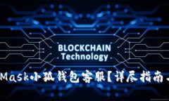 如何联系MetaMask小狐钱包客