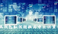 手机小狐钱包如何转换为