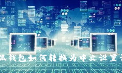 手机小狐钱包如何转换为中文设置详细指南