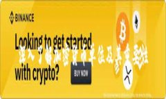 深入了解加密货币单位及其重要性