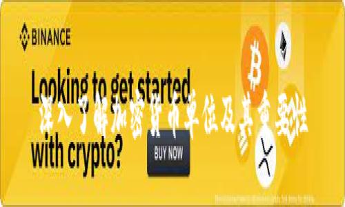 深入了解加密货币单位及其重要性