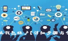 如何删除小狐钱包账户？