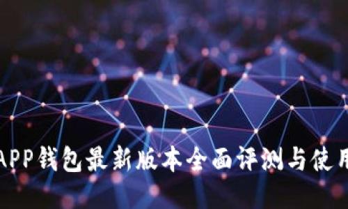 小狐APP钱包最新版本全面评测与使用指南