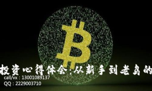 加密货币投资心得体会：从新手到老鸟的成长之路