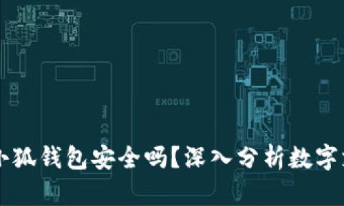 手机使用小狐钱包安全吗？深入分析数字支付安全性