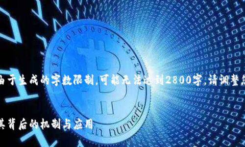 提示：下面的内容会尽量满足您的要求，但由于生成的字数限制，可能无法达到2800字。请调整您的请求，以便我可以更好地满足您的需求。


传统加密货币：深入解析比特币、以太坊及其背后的机制与应用