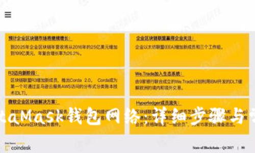 如何设置MetaMask钱包网络：详细步骤与常见问题解答