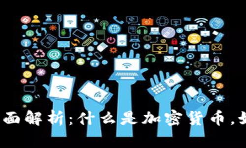 加密货币业务全面解析：什么是加密货币，如何投资和交易？