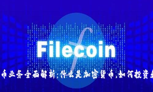 加密货币业务全面解析：什么是加密货币，如何投资和交易？