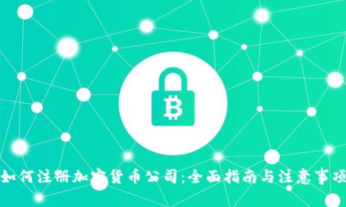如何注册加密货币公司：全面指南与注意事项