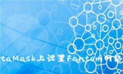 如何在MetaMask上设置Fantom网络：完整指南