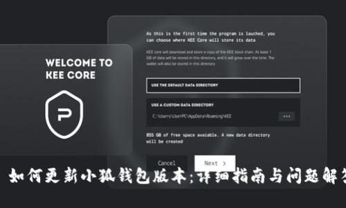 : 如何更新小狐钱包版本：详细指南与问题解答