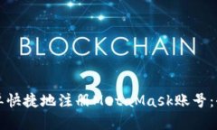 如何简单快捷地注册MetaMask账号：全面指南