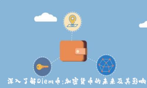 يار
   深入了解Diem币：加密货币的未来及其影响力