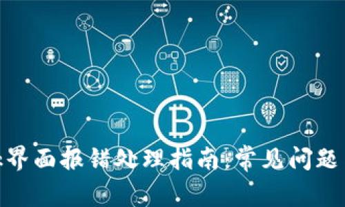 Metamask界面报错处理指南：常见问题与解决方案