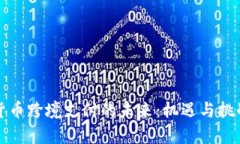 加密货币跨境支付的未来：机遇与挑战分析