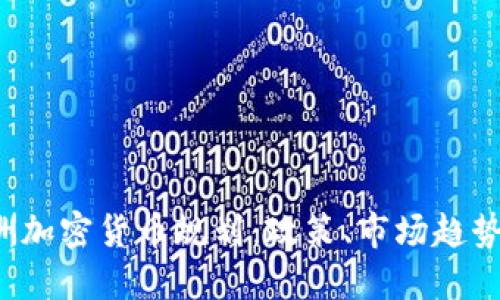 2023年欧洲加密货币规划：政策、市场趋势与未来展望