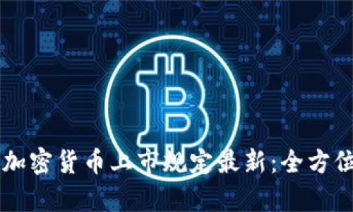 美国加密货币上市规定最新：全方位解析