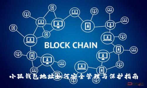 小狐钱包地址如何安全管理与保护指南