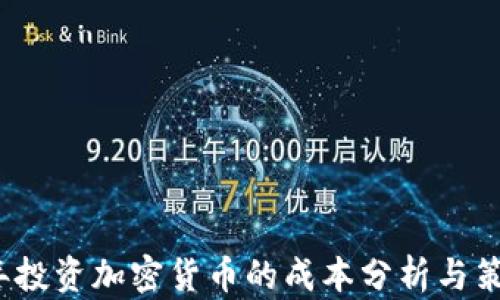 
2023年投资加密货币的成本分析与策略指南