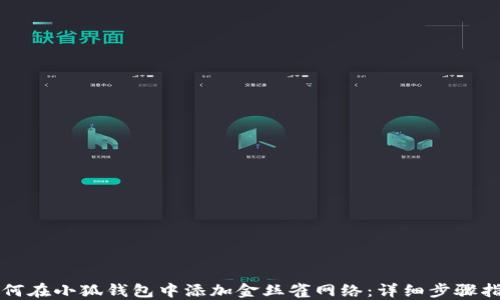 
如何在小狐钱包中添加金丝雀网络：详细步骤指南