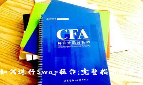小狐钱包如何进行Swap操作：完整指南与常见问题解答
