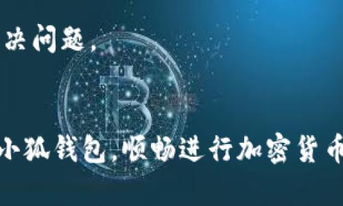   小狐钱包如何解决没有MATIC的问题？ / 
 guanjianci 小狐钱包, MATIC, 加密货币, 钱包问题 /guanjianci 

引言
在数字货币日益普及的今天，各种类型的加密钱包如雨后春笋一般涌现出来。其中，小狐钱包因其便捷的操作、较高的安全性以及支持多种数字资产而受到不少用户的青睐。然而，在使用过程中，一些用户可能会遇到“没有MATIC”的问题，这不仅会影响他们的交易体验，还可能影响到资产的安全性和流动性。本文将对小狐钱包没有MATIC的问题进行详细分析，并提出解决方案。

小狐钱包概览
小狐钱包是一款功能强大的数字货币钱包，支持多种资产的存储、管理及交易。作为一个非托管钱包，小狐钱包确保用户对私钥的完全控制，同时也提供了多样化的工具来帮助用户更好地管理他们的数字资产。

由于其简单易用的界面以及优秀的安全性能，小狐钱包受到广大用户的青睐。但在使用过程中，由于种种原因，用户可能会面临一些问题，例如“没有MATIC”的困扰。

MATIC（Polygon）作为以太坊的二层解决方案，其手续费低、交易速度快，被广泛应用于去中心化金融（DeFi）和游戏等领域。当小狐钱包显示没有MATIC时，用户将受到限制，无法进行交易或与其他去中心化应用进行交互。

小狐钱包没有MATIC的原因
用户在使用小狐钱包时可能会遇到没有MATIC的情况，以下是几个常见原因：

ol
    listrong未充值MATIC:/strong 钱包中没有进行MATIC的充值。用户在开始交易之前，首先需要确保其钱包中有足够的MATIC。/li
    listrongMATIC转账失败:/strong 在进行MATIC转账时，如果网络拥堵或转账信息错误，可能会导致转账失败。/li
    listrong钱包版本问题:/strong 软件更新后，如果用户未及时更新小狐钱包，可能会出现各种功能缺失，包括MATIC的显示与使用。/li
    listrong网络连接问题:/strong 在使用小狐钱包时，如果网络不稳定，也可能导致钱包中的MATIC信息无法加载。/li
/ol

如何为小狐钱包充值MATIC
为了使用小狐钱包进行各种操作，用户首先需要确保钱包中有足够的MATIC。以下是几种常见的充值方式：

h41. 使用其他交易所进行充值/h4
用户可以通过在其他加密货币交易所（如币安、火币等）进行MATIC的购买，并将购买的MATIC转账到小狐钱包中。在转账前，请务必核对钱包地址，以确保资金能够顺利到账。

h42. 使用去中心化交易所进行兑换/h4
用户还可以在去中心化交易所（如Uniswap、SushiSwap等）通过其他数字资产与MATIC进行交易。用户需要确保拥有足够的流动性，以便能够完成兑换。

h43. 参与MATIC的质押或流动性池/h4
用户也可以将自己的MATIC质押在相关的去中心化平台上，以获取更多的收益，通过参与流动性池，用户不仅可以赚取手续费，还可以获得额外的代币奖励。

h44. 直接购买MATIC/h4
对于新手用户，最为简单的方式就是直接在交易所上购买MATIC。用户只需注册一个交易所账户，完成KYC，便可以快捷地进行交易。

如何解决小狐钱包没有MATIC的问题
一旦用户确认自己的小狐钱包没有MATIC，可以按照以下步骤进行解决：

ol
    listrong检查充值状态:/strong 用户首先应确认自己是否已经成功将MATIC充值到小狐钱包中，可以通过区块链浏览器来查验转账状态。/li
    listrong确认网络状态:/strong 检查网络连接是否正常，确保能够顺利访问小狐钱包的系统。/li
    listrong更新钱包应用:/strong 用户需确保其小狐钱包应用已经更新至最新版，以避免出现因版本问题造成的功能缺失。/li
    listrong联系客服:/strong 如果以上步骤均未解决问题，建议用户联系小狐钱包的客服，寻求更为专业的帮助。/li
/ol

常见问题解答
h41. 小狐钱包支持哪些数字货币？/h4
小狐钱包支持的数字资产种类繁多，包括比特币（BTC）、以太坊（ETH）、USDT等主流币种，以及MATIC等较新颖的资产。用户可通过钱包本身的界面进行查看，快速了解支持的资产类型。

h42. 小狐钱包的安全性如何？/h4
小狐钱包在安全性上采取了多项措施，包括但不限于私钥的非托管模式、交易时的双重签名验证等。同时，小狐钱包也多次进行安全审计，确保用户资产的安全性。此外，用户也需自身注意遵循安全操作，例如定期更换密码和启用二步验证等。

h43. 小狐钱包如何备份和恢复？/h4
用户在使用小狐钱包时，系统会提供密钥备份选项。在初次创建钱包时，系统会提示用户备份助记词，这对于以后找回钱包至关重要。如果用户需要恢复钱包，只需输入备份的助记词即可重新获得对数字资产的访问权限。

h44. 小狐钱包适合新手使用吗？/h4
小狐钱包以其友好的用户界面和简便的操作流程，十分适合初学者使用。新手用户可以通过小狐钱包方便地管理和交易他们的数字资产，而不需要过多理解复杂的区块链知识。同时，钱包也提供了详细的使用教程，帮助新用户更快上手。

h45. 在小狐钱包中如何进行交易？/h4
用户只需在小狐钱包中选择目标交易的资产，输入收款方地址以及交易金额，随后进行确认即可发起交易。同时，用户需确保在钱包中拥有足够的手续费（通常以MATIC支付），以顺利完成交易。

h46. 小狐钱包的客户支持如何？/h4
小狐钱包提供多渠道客户支持，用户可以通过官方社交媒体、邮件或者客服热线与小狐团队进行沟通。同时，小狐钱包也建立了详尽的FAQ和社区支持，以便用户自主查询和解决问题。

总结
小狐钱包是一个功能强大的数字资产管理工具，但在使用过程中，每个用户可能都会面临到没有MATIC的问题。通过理解这一问题的原因以及解决方案，用户能够更好地利用小狐钱包，顺畅进行加密货币的交易和管理。希望本文能够帮助到您，若有其他疑问，欢迎继续关注我们的后续文章。