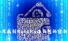 bianoti如何找到MetaMask钱包的密钥：详细指南