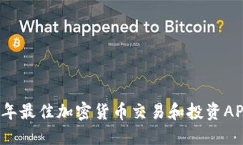 2023年最佳加密货币交易和投资APP推荐