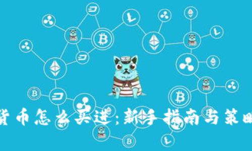 加密货币怎么买进：新手指南与策略解析