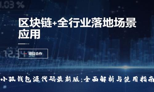 小狐钱包源代码最新版：全面解析与使用指南